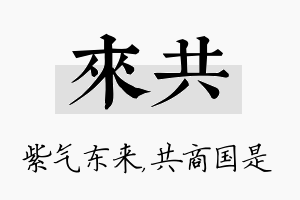 来共名字的寓意及含义