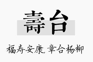 寿台名字的寓意及含义