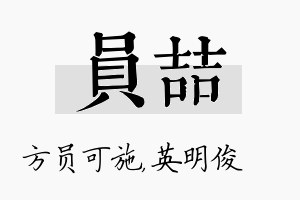 员喆名字的寓意及含义