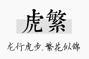 虎繁名字的寓意及含义