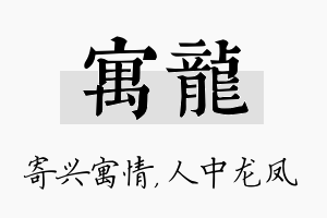 寓龙名字的寓意及含义