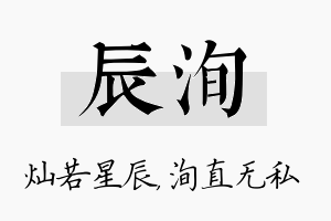 辰洵名字的寓意及含义