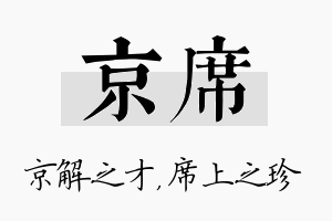 京席名字的寓意及含义