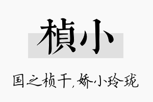 桢小名字的寓意及含义