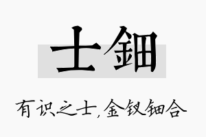 士钿名字的寓意及含义