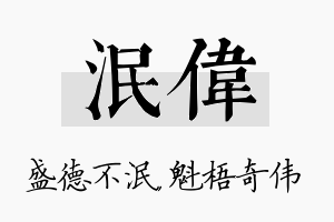 泯伟名字的寓意及含义