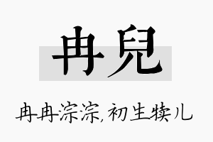 冉儿名字的寓意及含义