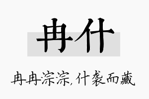 冉什名字的寓意及含义