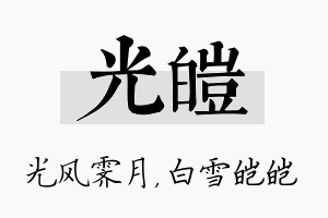 光皑名字的寓意及含义