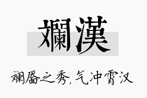 斓汉名字的寓意及含义