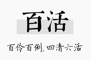 百活名字的寓意及含义