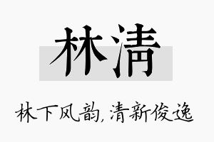 林清名字的寓意及含义