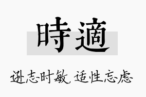 时适名字的寓意及含义