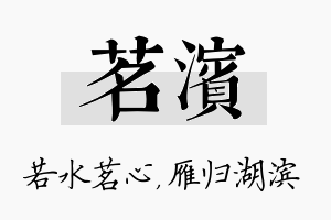 茗滨名字的寓意及含义