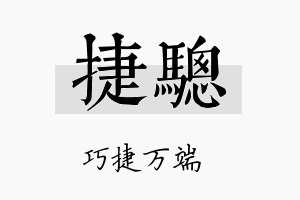 捷骢名字的寓意及含义