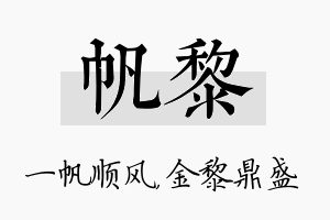 帆黎名字的寓意及含义