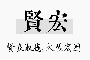 贤宏名字的寓意及含义