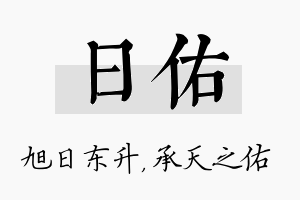 日佑名字的寓意及含义