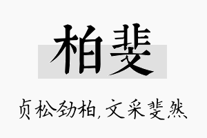 柏斐名字的寓意及含义