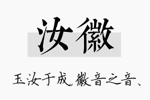 汝徽名字的寓意及含义