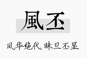 风丕名字的寓意及含义