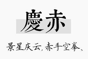 庆赤名字的寓意及含义