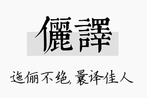 俪译名字的寓意及含义