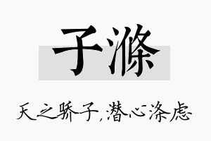 子涤名字的寓意及含义