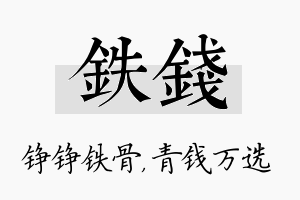 铁钱名字的寓意及含义