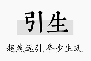 引生名字的寓意及含义