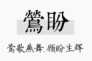 莺盼名字的寓意及含义