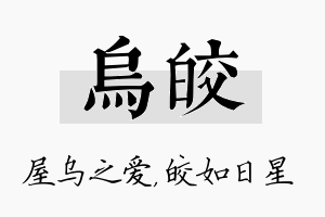 乌皎名字的寓意及含义