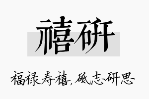 禧研名字的寓意及含义