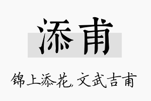 添甫名字的寓意及含义