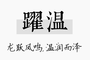 跃温名字的寓意及含义