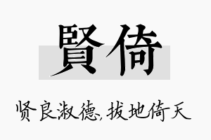 贤倚名字的寓意及含义