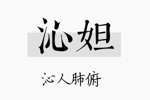 沁妲名字的寓意及含义