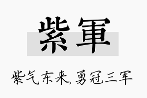 紫军名字的寓意及含义