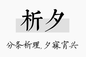 析夕名字的寓意及含义