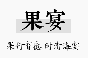 果宴名字的寓意及含义