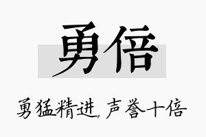 勇倍名字的寓意及含义