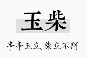 玉柴名字的寓意及含义