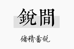 锐间名字的寓意及含义