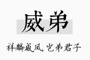 威弟名字的寓意及含义