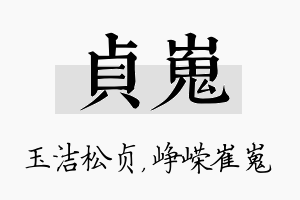 贞嵬名字的寓意及含义