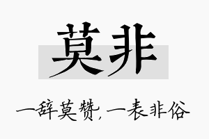 莫非名字的寓意及含义