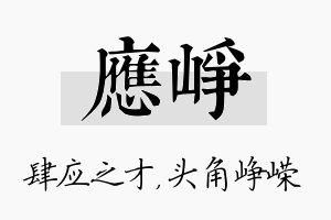 应峥名字的寓意及含义