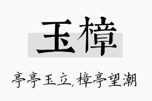 玉樟名字的寓意及含义