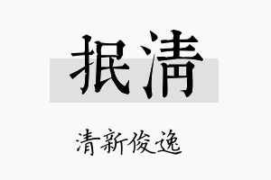 抿清名字的寓意及含义