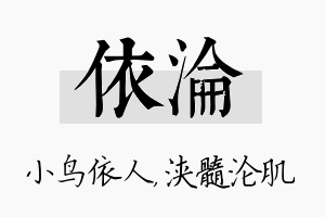 依沦名字的寓意及含义